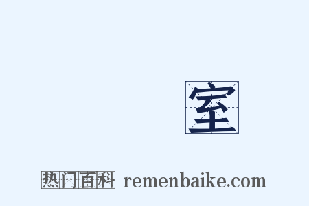 實驗室是什么意思的图片